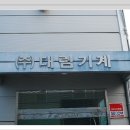 대림기계