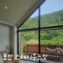 우드잇스테이 | 포천 독채펜션 애견동반 서울근교 바베큐 내돈내산 스테이우드잇