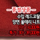 [ntz40106-5241]수입 레드코랄 양면 울테리 니트 이미지