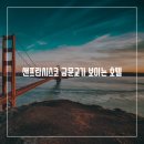 하이츠여관 | &lt;미국/여행정보/보이는호텔&gt;미국 샌프란시스코 금문교가 보이는 호텔리스트