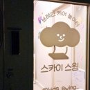 스카이스윙 율하2지구점