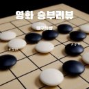 [일상]그냥 오늘 하루 그리고 영화 승부 후기