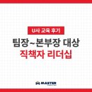 [팀장리더십] 사업전략 수립 | [교육 후기] U사 직책자 리더십