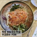 1936 | 동해 묵호 맛집 무코문어1936 문어 비빔국수 후기