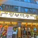 광부맥주 순천연향금당점 이미지