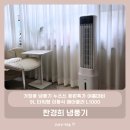 가정용 냉풍기 누쓰쓰 응원특가 여름대비 9L 타워형 이동식 에어쿨러 L1000 - 한경희 냉풍기