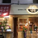 시장냉면 - 은평구 응암로22길 5-17 | 시장냉면