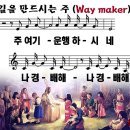 큰 길을 만드시는 주 (Way maker) 이미지