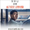 골든벨노래연습장 | 슬기로운 감빵생활 리뷰