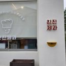 빠네띠에제주밀로 | [제주 베라체 베이커리] 진진제과 ｜딸기샌드베이글, 화이트롤, 진진모스, 명란소금빵 솔직 후기