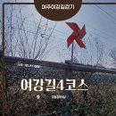 여강길(4코스 5일장터길) | 세종대왕릉을지나는 여강길4코스,5일장터길