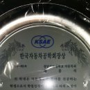 자동차공학회 대학 활성화와 자부심과 향학열을 높이기 위하여 &#34;전문대 학회상&#34; 수여 이미지