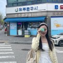 오주문구사