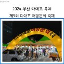 부산광역시수협 다대공판장 화장실 | 2024 부산 다대포 어항 문화축제 초대가수 서지오