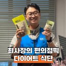 GS25거창럭키점 | GS 25 리얼프라이스 닭가슴살 단백이 편의점 다이어트 식단으로 추천