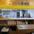 논도랑추어탕 - 도봉구 시루봉로 206 | 논도랑추어탕