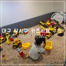 대구 달서구 키즈카페 Little Beetle 솔직 후기 | Toddler Zone + 주차까지