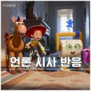 (주)한국스토리 | 영화 토이 스토리 5 시사회 후기