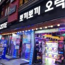 뽀끼뽀끼 오락실 이미지