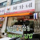 엄마손맛분식 - 포항시 남구 중앙로 102 | 정읍 수성동 엄마손맛 김밥 맛집 채가네 포장 후기