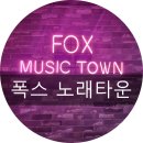 [구월동노래방] 폭스노래타운 에 가보자고!!!