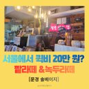 달콤퀵 | [문경]서울에서 퀵비 20만 원 내고 주문하는 팥라떼? 문경 '솔베이지' 솔직 후기 ☕