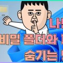 윈도우에서 나만의 폴더 및 파일 숨기기 이미지