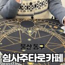 사주타로카페 이미지