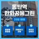 동탄역한화명성부동산공인중개사사무소 이미지