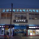 금산시외버스터미널 이미지