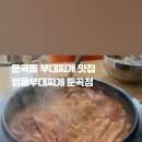 엉클부대찌개 둔곡점