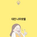 나무호텔 이미지