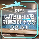 현대수영장 | 만덕 현대레포션 카멜리아 수영장 오픈 솔직후기