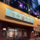 고수라김밥(용봉점) | 광주 용봉동 술집 [남촌황소곱창] 비엔날레 곱창집 추천하는 곳