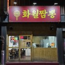 화월짬뽕