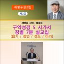 구약성경 5 시가서 장별 7분 설교집 제2집 / 이병두 설교집 (전자책) 이미지