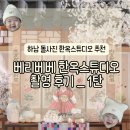 베리베베조아스튜디오 | [스튜디오]남양주 하남 돌사진 한옥스튜디오 베리베베 촬영 후기 1탄(이벤트 있음, 스튜디오 많이 다녀...