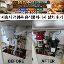대표음식물처리기 | 시흥시 정왕동 음식물처리기 설치 후기 싱크대 깔끔하게 완성한 시공 사례