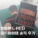 RED | 알파밴드 RED 사용 솔직 후기 | 남편 최애 푸쉬업 홈트템