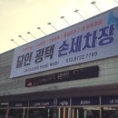 달인광택손세차장 이미지