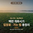 일원본-108 | 회산백련지 백련 개화시기·입장료·가는 법 후기 총정리(무안 연꽃)