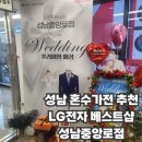 LG전자베스트샵성남중앙로점 | LG전자 베스트샵 성남중앙로점 | 성남유일 혼수특화점 성남LG베스트샵
