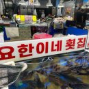 요한이네횟집 이미지