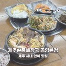 제주순풍신제주본점 | 제주 시내 한식 로컬 맛집 제주순풍해장국 공항본점 혼밥 후기