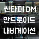 탄현카서비스 | 일산 싼타페DM 순정내비게이션 교체수리-안드로이드올인원 (김포, 파주, 탄현, 고양)