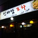 신바람포차 이미지