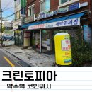 크린토피아 코인워시 신당약수점 이미지