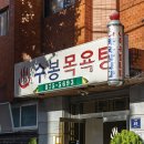 수봉목욕탕 이미지