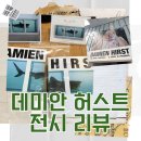 종로-신영-종로-영-384 | [전시] 또?! 화제의 중심 '데이미언 허스트'전~주차꿀팁 전시후기 / 이게 예술이냐?