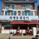화평동왕갈비